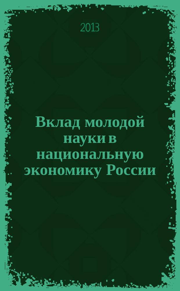 Вклад молодой науки в национальную экономику России : материалы Международной научно-практической конференции студентов и молодых ученых, 17 декабря 2013 г