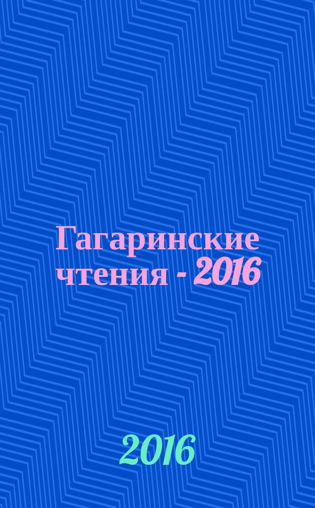 Гагаринские чтения - 2016 : XLII международная молодежная научная конференция, Москва, 12-15 апреля 2016 г. сборник тезисов докладов [в 4 т.]. Т. 1