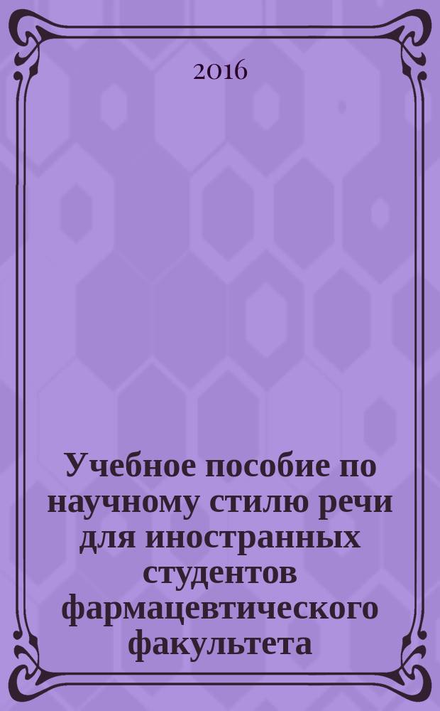 Учебное пособие по научному стилю речи для иностранных студентов фармацевтического факультета : Базовый уровень. Географический уровень
