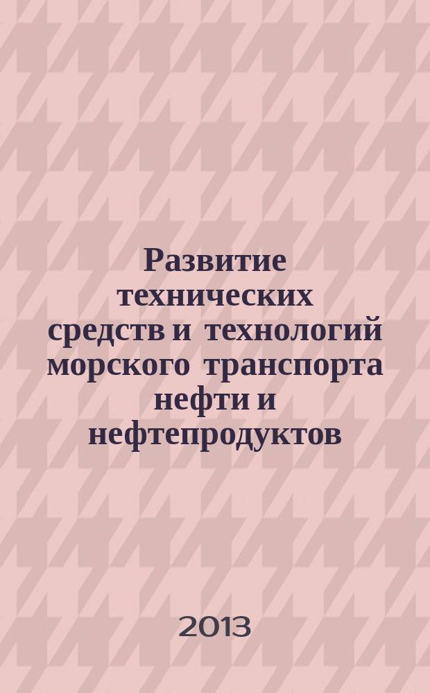 Развитие технических средств и технологий морского транспорта нефти и нефтепродуктов : автореферат диссертации на соискание ученой степени кандидата технических наук : специальность 07.00.10 <История науки и техники>