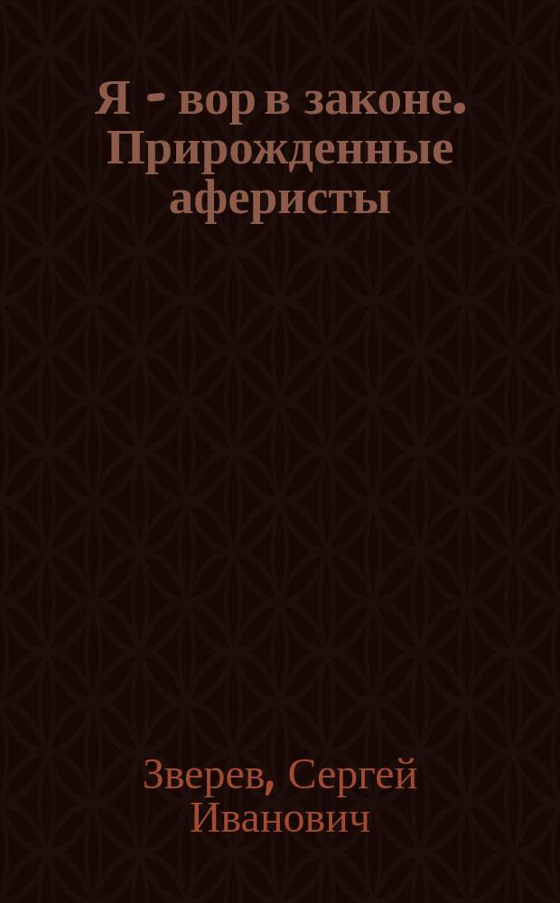 Я - вор в законе. Прирожденные аферисты