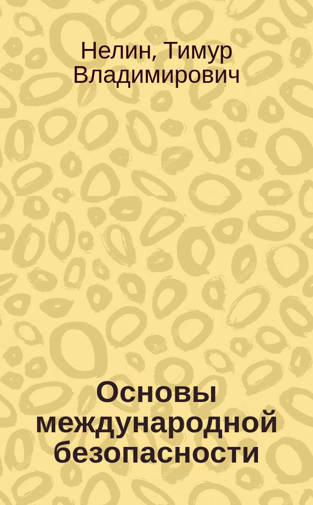 Основы международной безопасности : учебно-методическое пособие для студентов вузов направления подготовки бакалавриата 41.03.05 "Международные отношения"