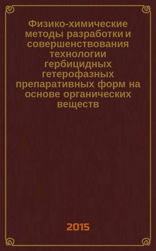 Физико-химические методы разработки и совершенствования технологии гербицидных гетерофазных препаративных форм на основе органических веществ : автореферат диссертации на соискание ученой степени доктора технических наук : специальность 05.17.04 <Технология органических веществ>