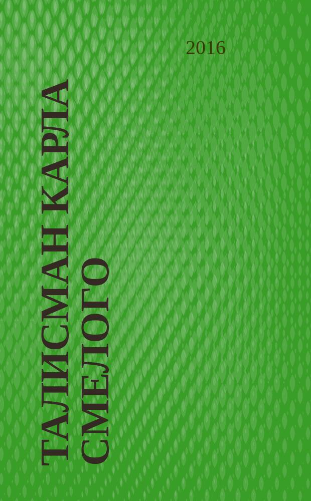 Талисман Карла Смелого