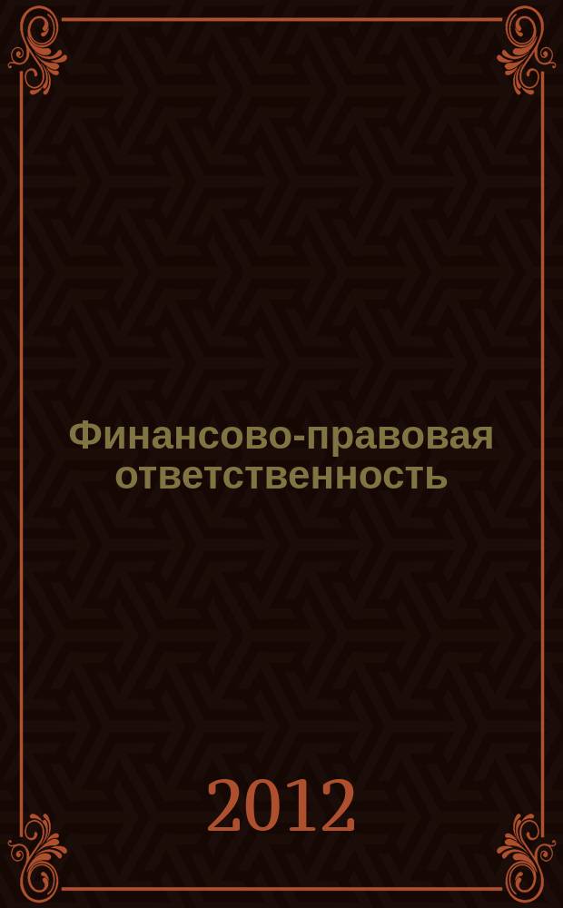 Финансово-правовая ответственность : учебное пособие