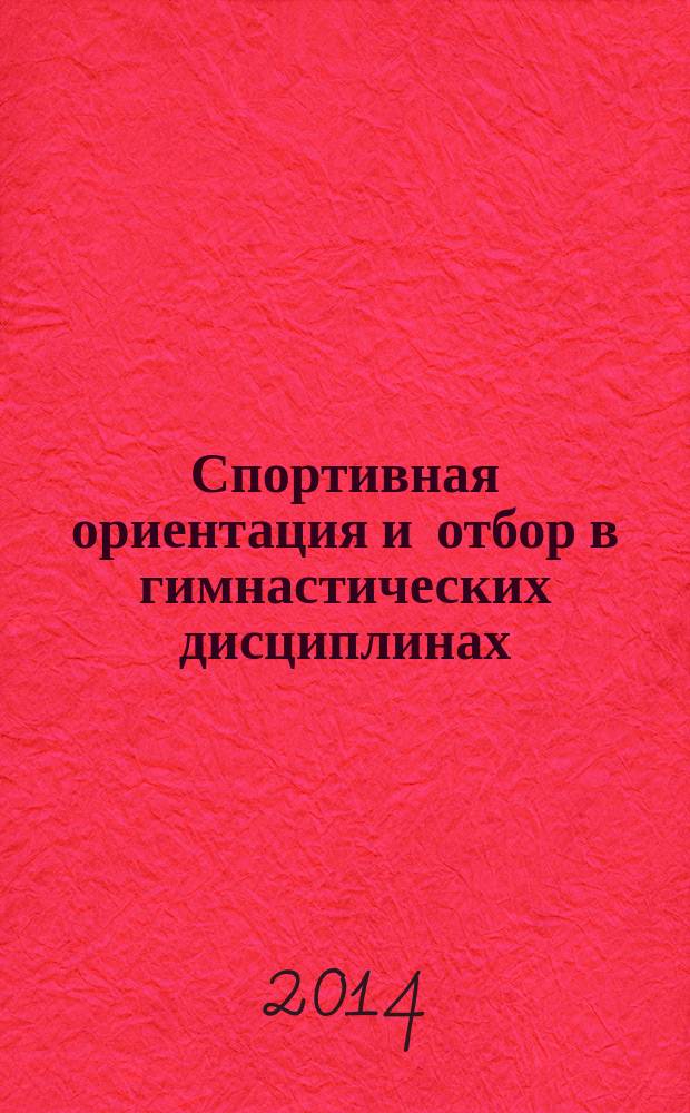 Спортивная ориентация и отбор в гимнастических дисциплинах : автореферат диссертации на соискание ученой степени кандидата педагогических наук : специальность 13.00.04 <Теория и методика физического воспитания, спортивной тренировки, оздоровительной и адаптивной физической культуры>