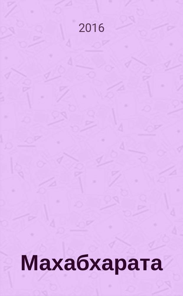 Махабхарата : [в 2 т.]. Т. 2 : Расплата
