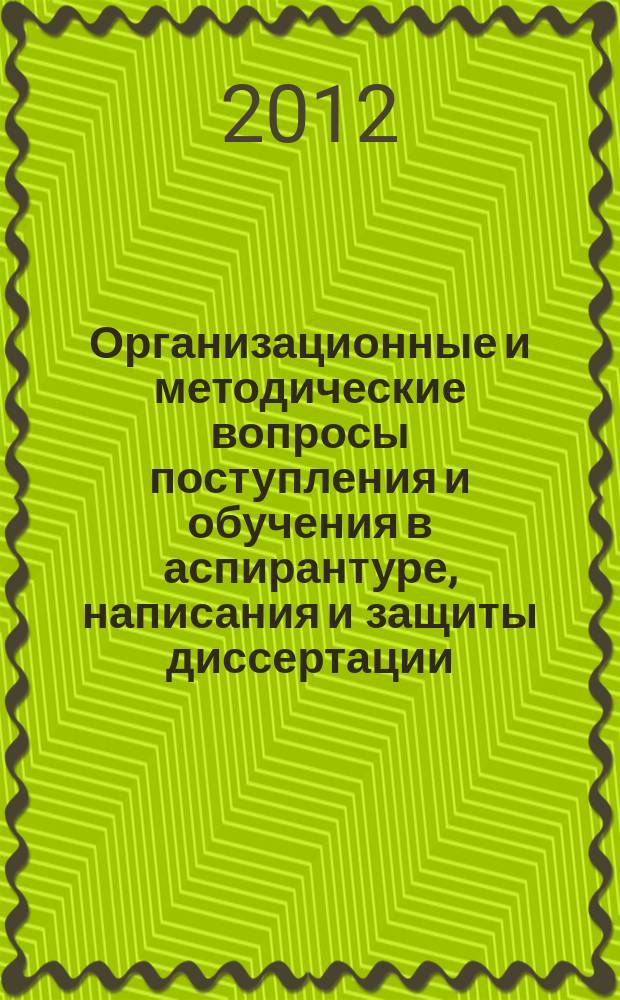 Организационные и методические вопросы поступления и обучения в аспирантуре, написания и защиты диссертации : пособие