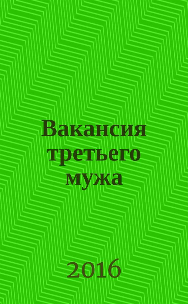 Вакансия третьего мужа : роман