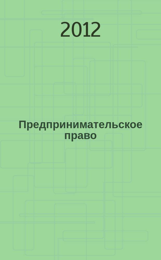 Предпринимательское право : курс лекций