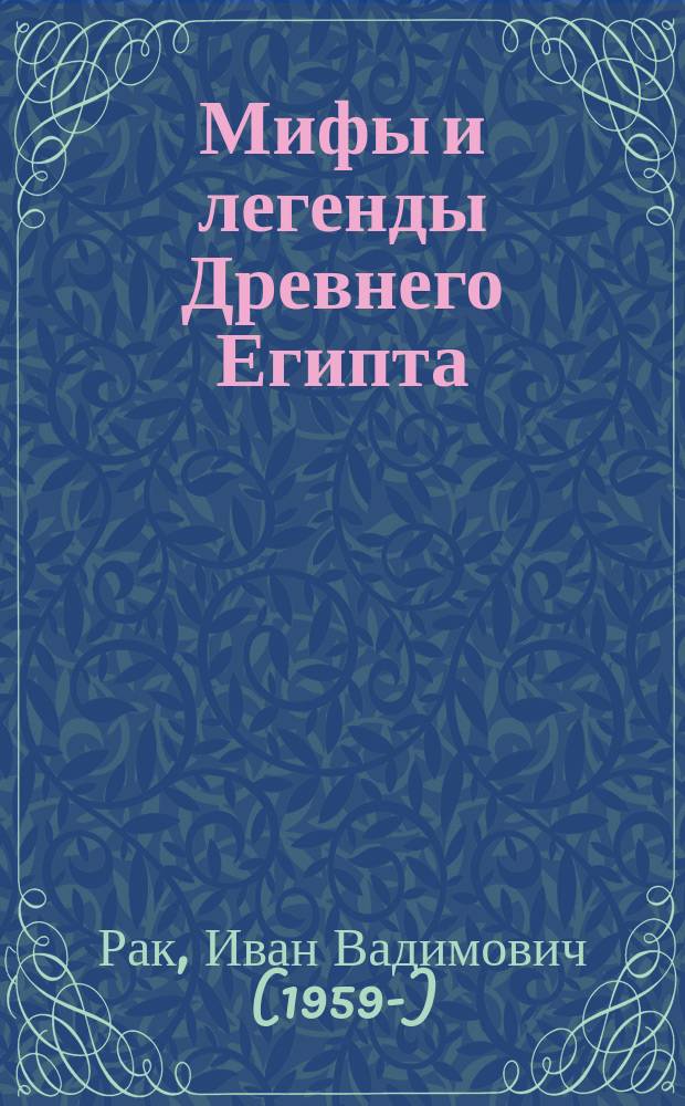 Мифы и легенды Древнего Египта : для среднего школьного возраста