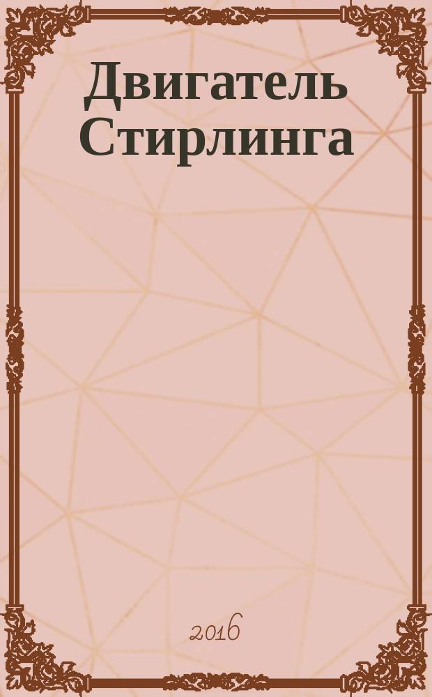 Двигатель Стирлинга : методические указания к выполнению лабораторной работы по курсу "Общая физика"
