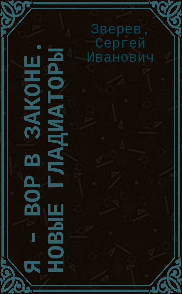 Я - вор в законе. Новые гладиаторы