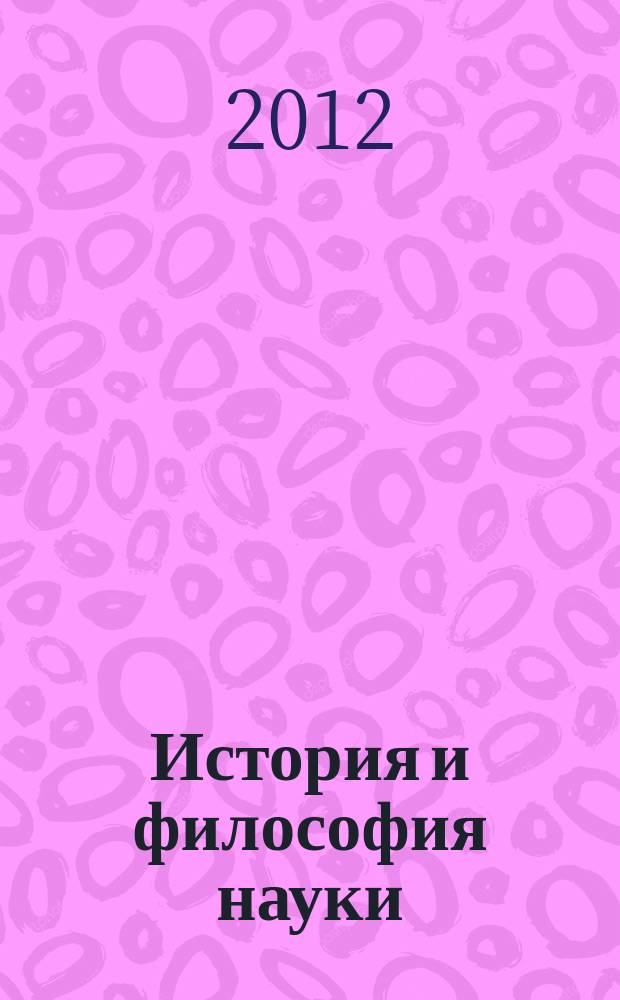 История и философия науки : учебное пособие : по специальности 12.00.00 "Юридические науки"