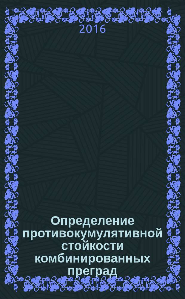 Определение противокумулятивной стойкости комбинированных преград : методические указания к выполнению лабораторной работы по дисциплине "Действие боеприпасов"
