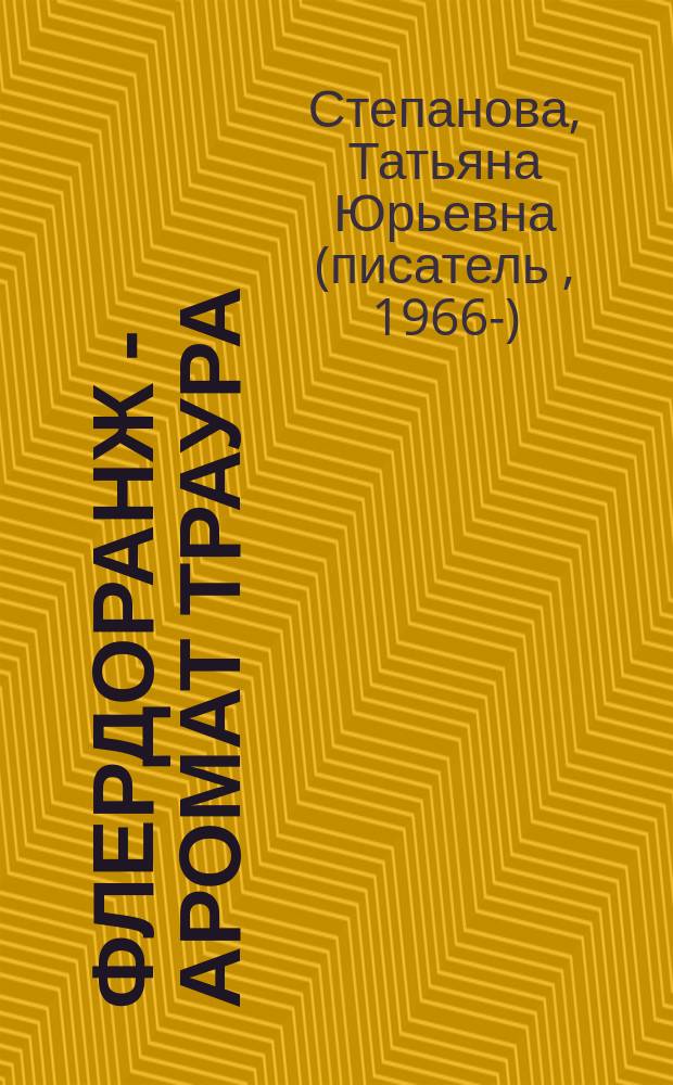Флердоранж - аромат траура : роман