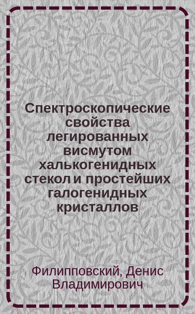 Спектроскопические свойства легированных висмутом халькогенидных стекол и простейших галогенидных кристаллов : автореферат диссертации на соискание ученой степени кандидата физико-математических наук : специальность 01.04.07 <Физика конденсированного состояния>