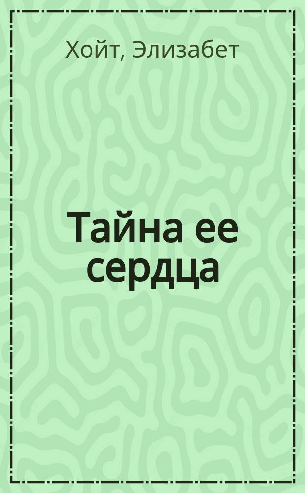 Тайна ее сердца : роман