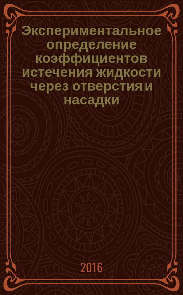 Экспериментальное определение коэффициентов истечения жидкости через отверстия и насадки : методические указания к выполнению лабораторной работы по дисциплине "Механика жидкости и газа"