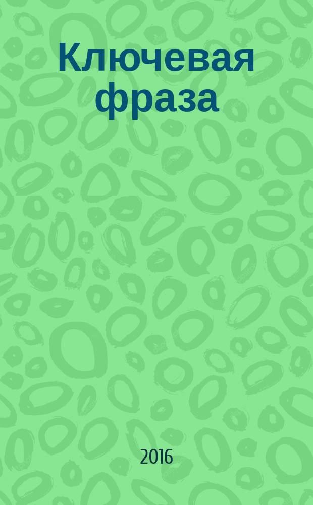 Ключевая фраза : роман