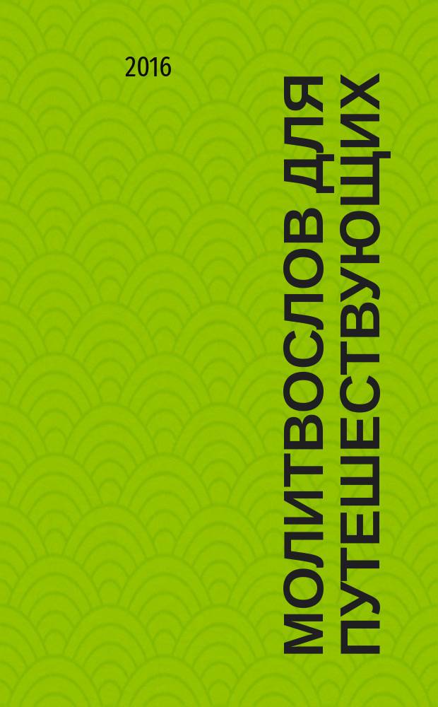 Молитвослов для путешествующих