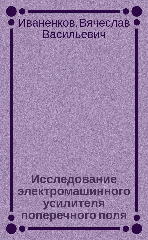 Исследование электромашинного усилителя поперечного поля : методические указания к выполнению лабораторной работы