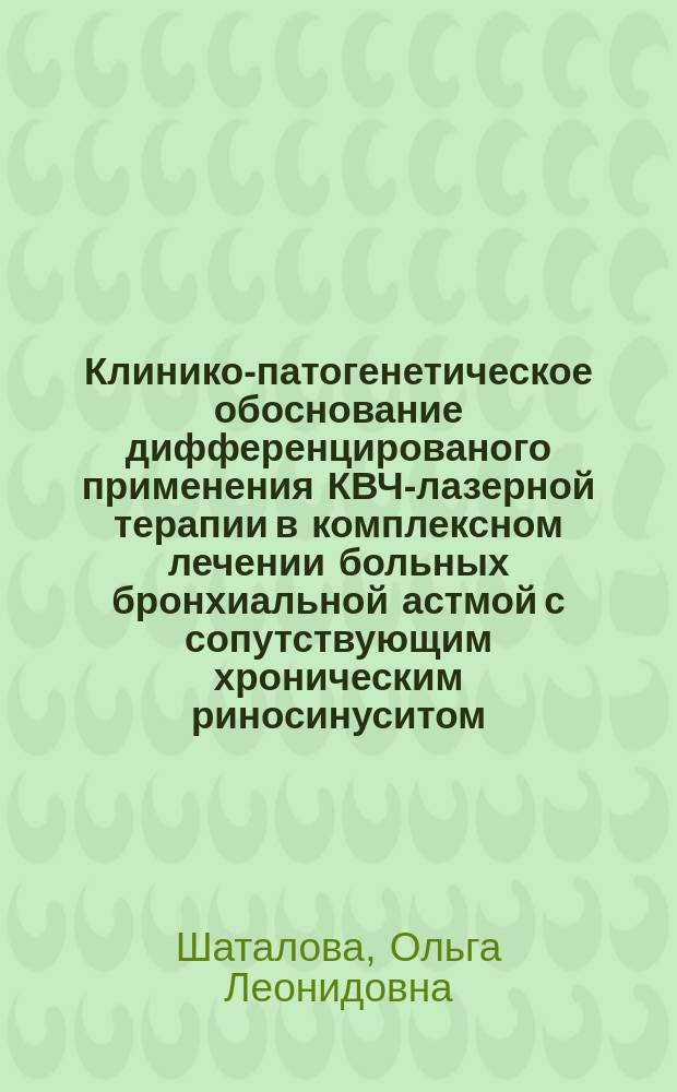 Клинико-патогенетическое обоснование дифференцированого применения КВЧ-лазерной терапии в комплексном лечении больных бронхиальной астмой с сопутствующим хроническим риносинуситом : автореферат диссертации на соискание ученой степени доктора медицинских наук : специальность 14.01.25 <Пульмонология>