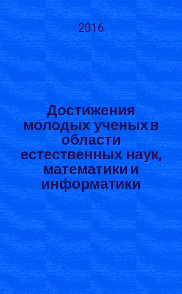 Достижения молодых ученых в области естественных наук, математики и информатики : сборник материалов III Региональной научно-практической конференции, 29 апреля 2015 г