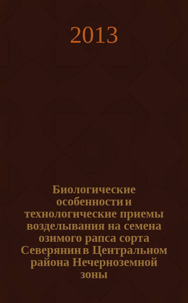 Биологические особенности и технологические приемы возделывания на семена озимого рапса сорта Северянин в Центральном района Нечерноземной зоны : автореферат диссертации на соискание ученой степени кандидата сельскохозяйственных наук : специальность 06.01.05 <Селекция и семеноводство сельскохозяйственных растений>
