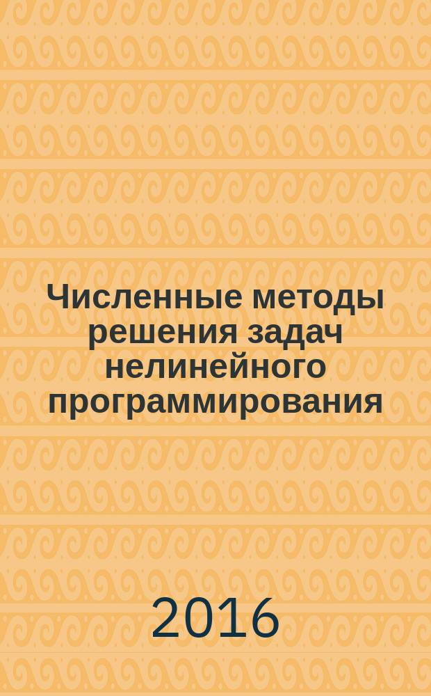 Численные методы решения задач нелинейного программирования : учебное пособие