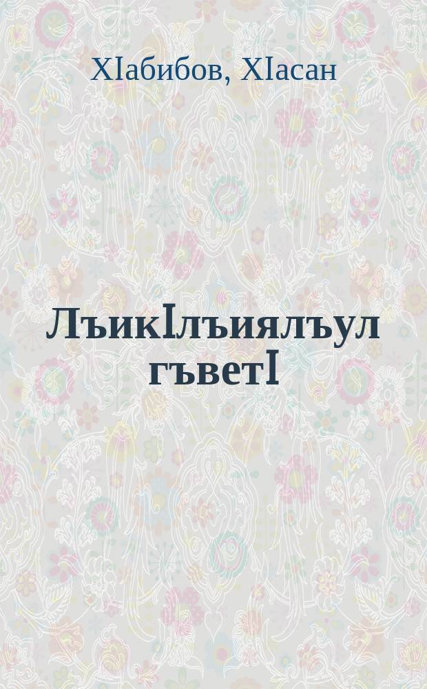 ЛъикIлъиялъул гъветI = Дерево добра