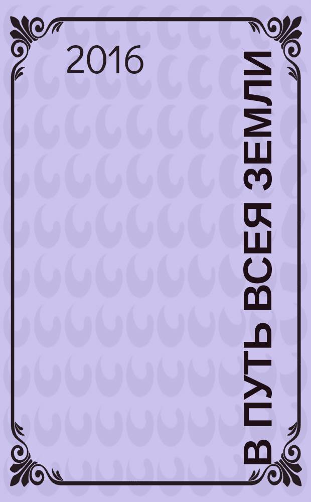 В путь всея земли : молитвослов