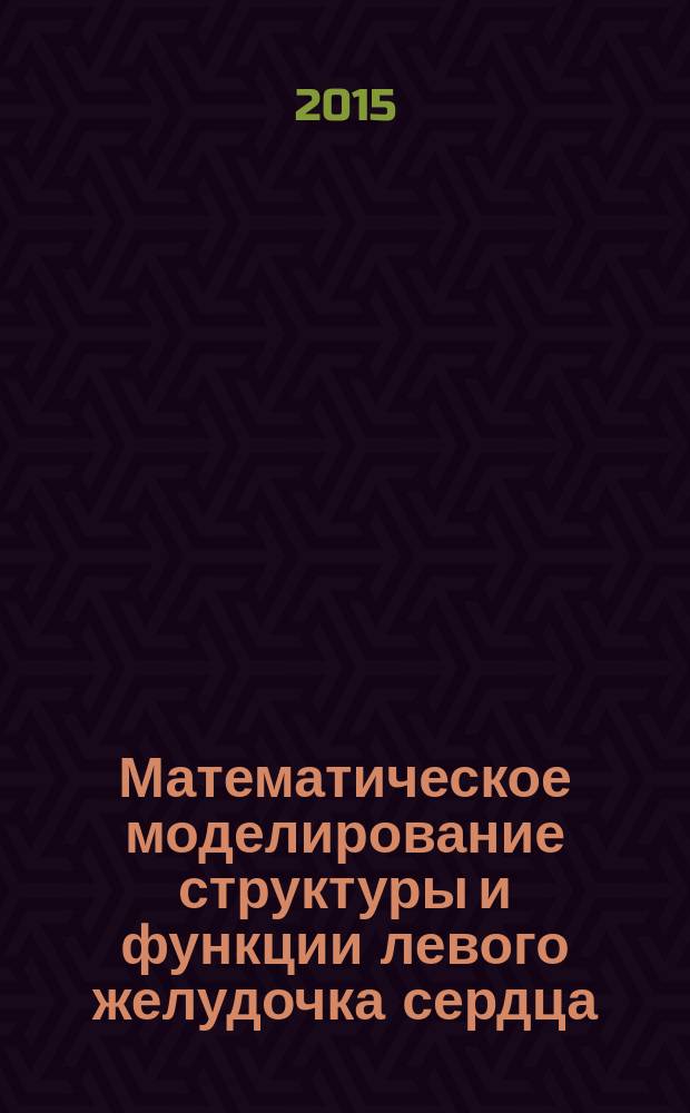 Математическое моделирование структуры и функции левого желудочка сердца : автореферат диссертации на соискание ученой степени кандидата физико-математических наук : специальность 05.13.18 <Математическое моделирование, численные методы и комплексы программ>