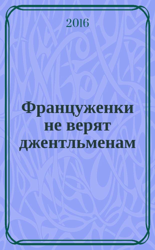 Француженки не верят джентльменам : роман
