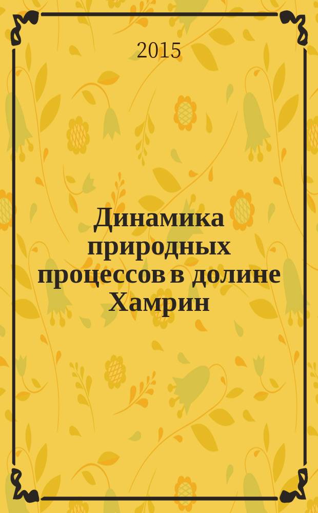 Динамика природных процессов в долине Хамрин (Ирак) под влиянием водохранилища по материалам дистанционного зондирования : автореферат диссертации на соискание ученой степени кандидата географических наук : специальность 25.00.25 <Геоморфология и эволюционная география>