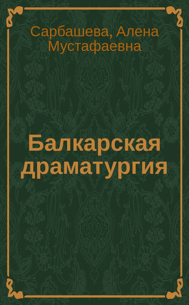 Балкарская драматургия: этнофольклорная традиция, эволюция, жанровая специфика : автореферат диссертации на соискание ученой степени доктора филологических наук : специальность 10.01.02 <Литература народов Российской Федерации>