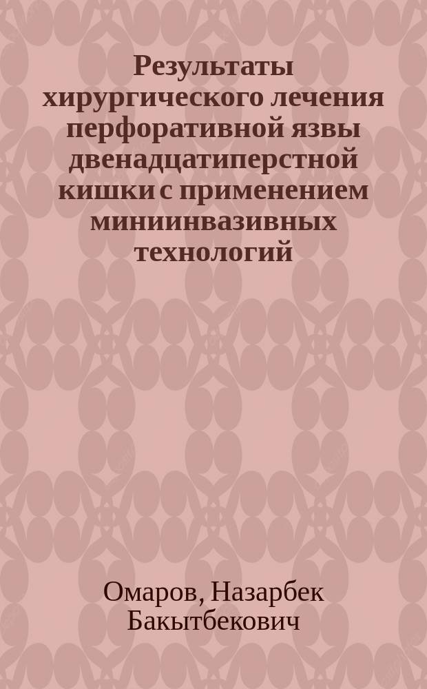 Результаты хирургического лечения перфоративной язвы двенадцатиперстной кишки с применением миниинвазивных технологий : автореферат диссертации на соискание ученой степени кандидата медицинских наук : специальность 14.01.17 <Хирургия>