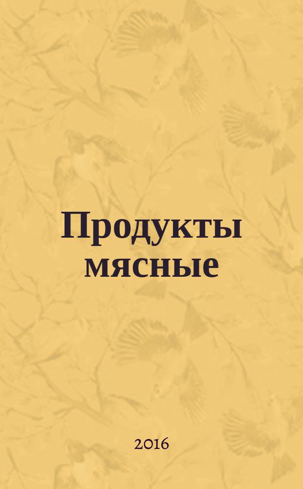 Продукты мясные = Meat products. Methods for the determination of total phoshorus content. Методы определения содержания общего фосфора : ГОСТ 9794-2015