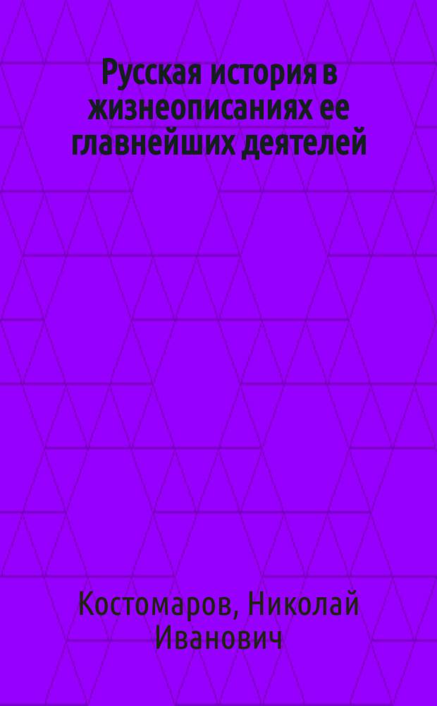 Русская история в жизнеописаниях ее главнейших деятелей