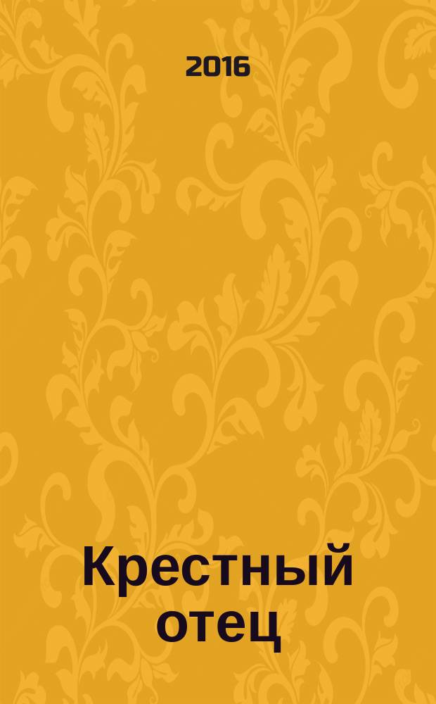 Крестный отец : роман