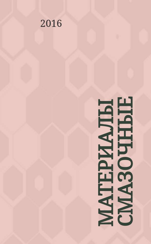 Материалы смазочные = Lubricants. Determination of the coefficient of friction, resistant to wear and extreme pressure performance using SRV testing machine. Определение коэффициента трения, износоустойчивости и противозадирных характеристик на испытательной машине SRV : ГОСТ 33252-2015