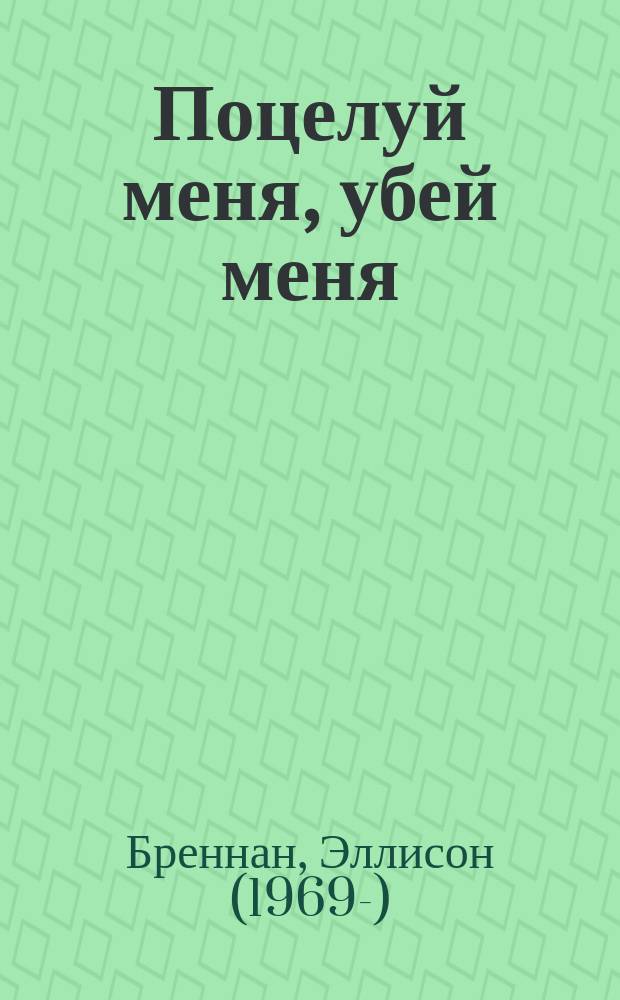 Поцелуй меня, убей меня