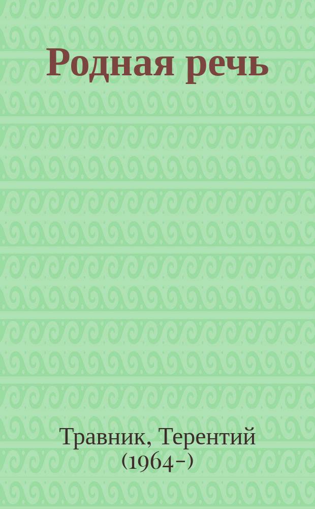 Родная речь