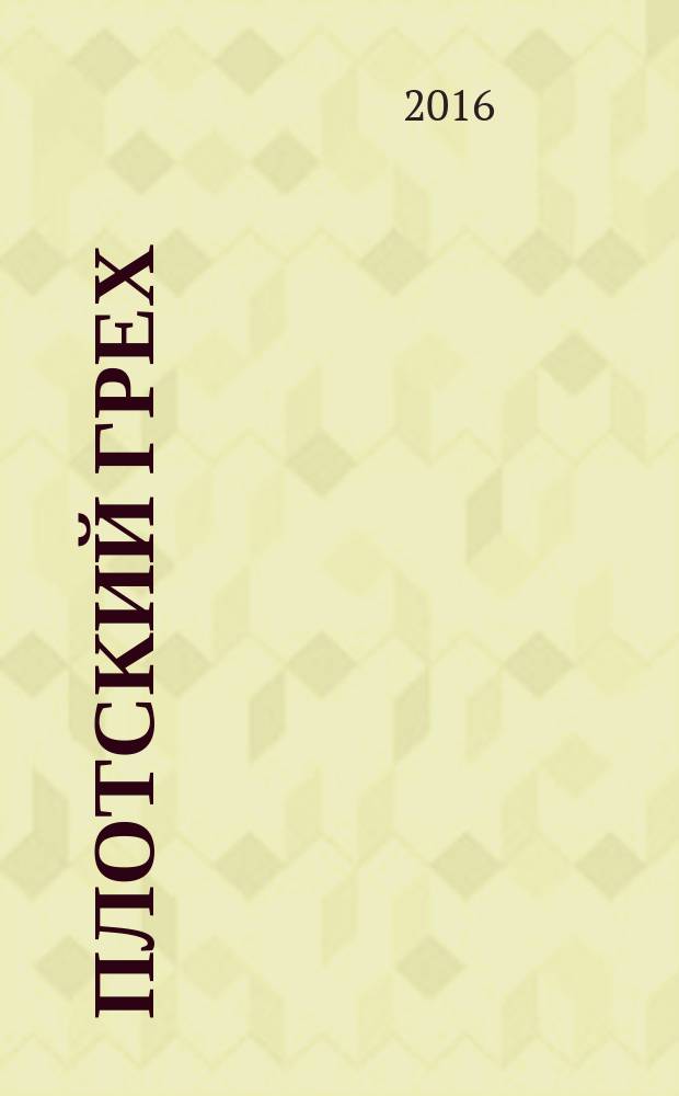 Плотский грех : роман