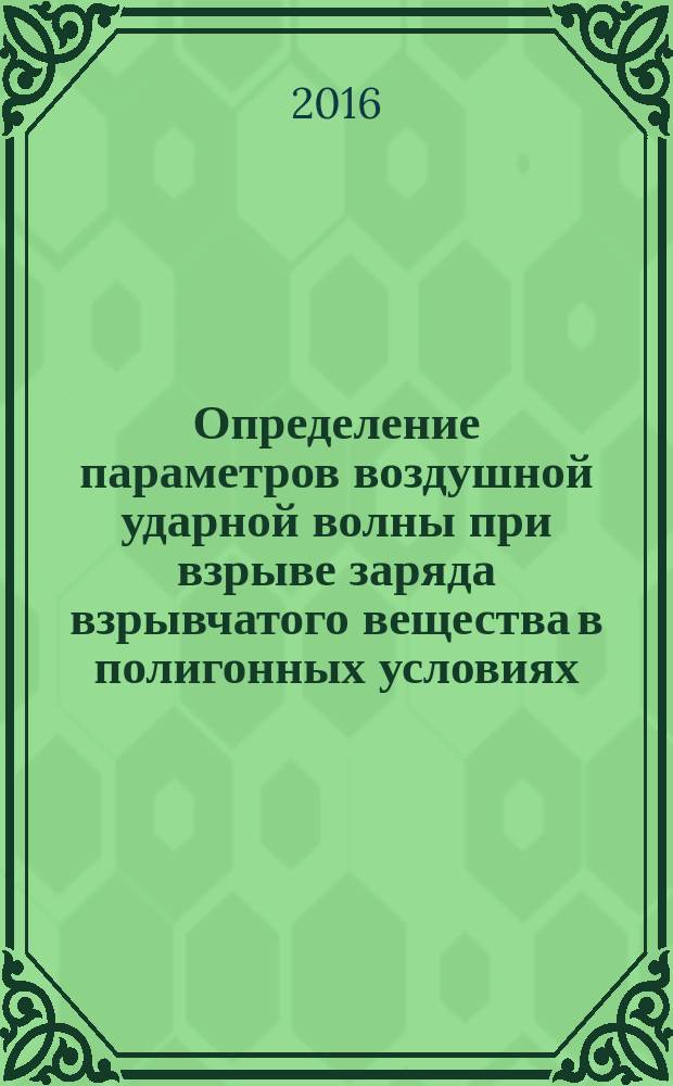 Определение параметров воздушной ударной волны при взрыве заряда взрывчатого вещества в полигонных условиях : методические указания к выполнению лабораторной работы по дисциплине "Действие боеприпасов: Модуль 1. Фугасное действие"