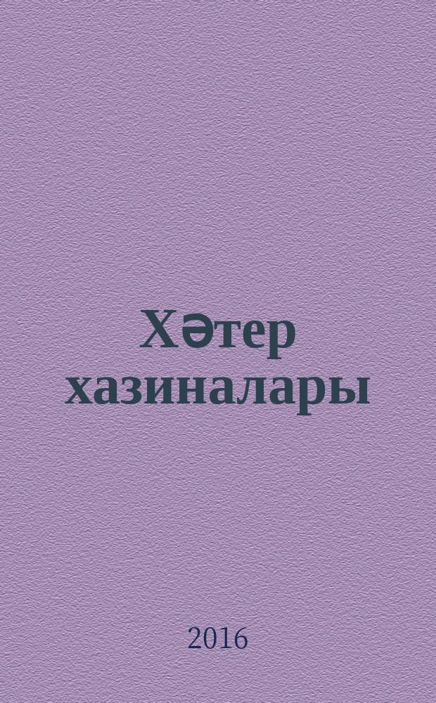Хәтер хазиналары : Мәдхинур Бабичева һәм Даһи Бабичев йыйған халыҡ ижады материалдары, шиғырҙар, хәтирәләр = Сокровища памяти