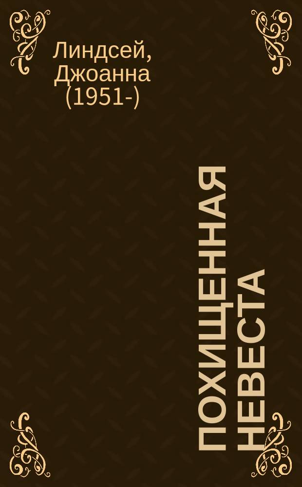 Похищенная невеста : роман