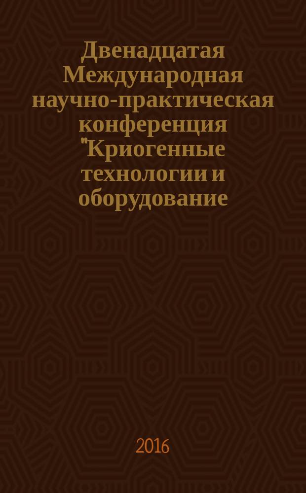 Двенадцатая Международная научно-практическая конференция "Криогенные технологии и оборудование. Перспективы развития". Международная конференция "Промышленные газы". Международная конференция "Сжиженный природный газ (СПГ)" : материалы конференций, Москва, 27-28 октября 2015 года