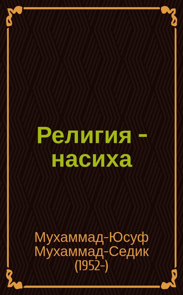 Религия - насиха