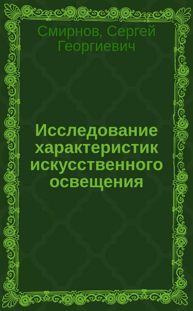 Исследование характеристик искусственного освещения : методические указания к выполнению лабораторной работы по дисциплине "Безопасность жизнедеятельности"